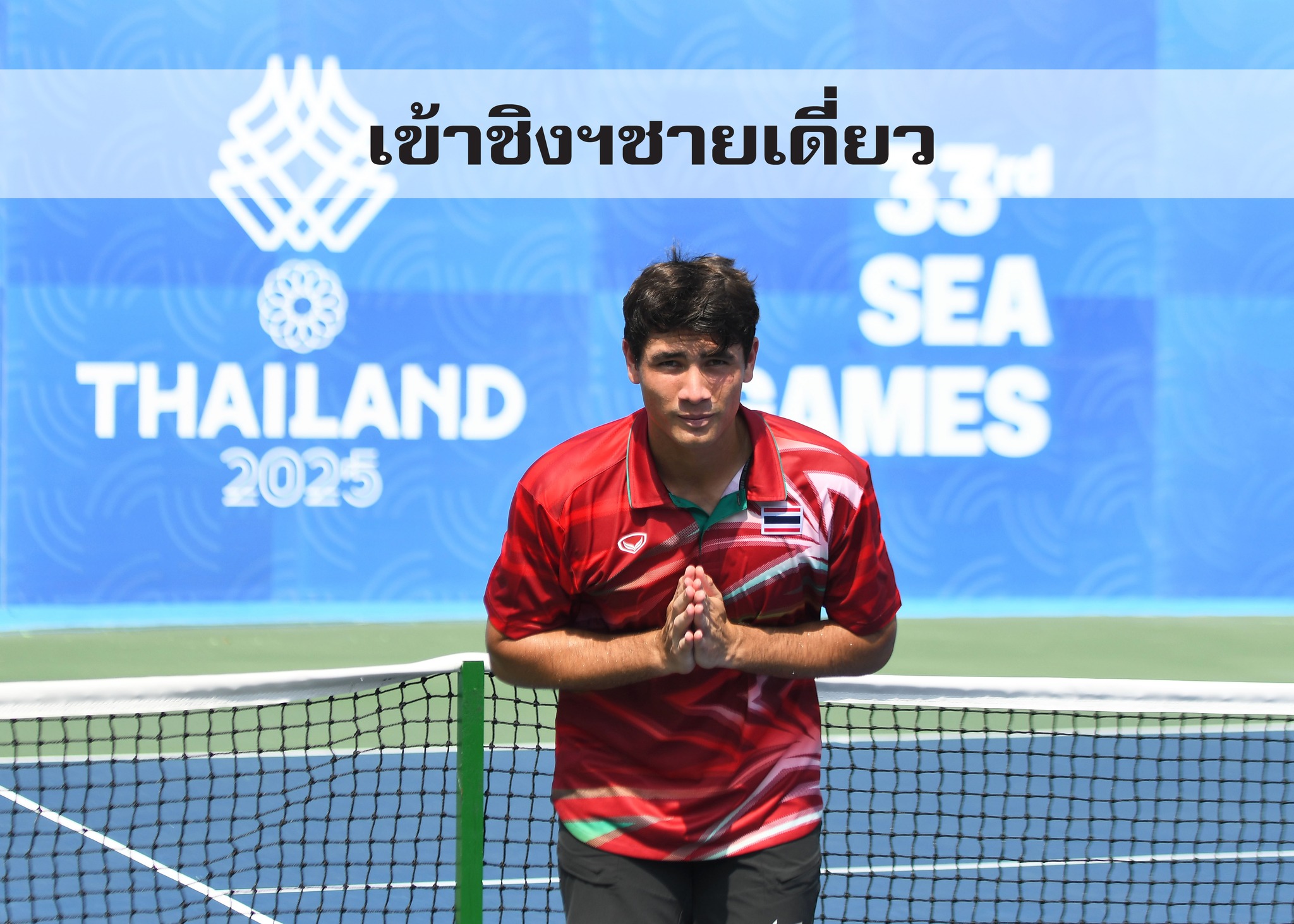 "แม็กซิมัส" เข้าชิง! ลุ้นทองชายเดี่ยวซีเกมส์