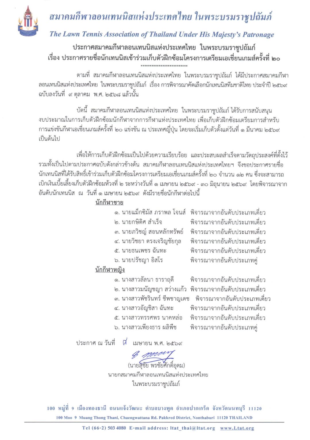 ประกาศ สมาคมกีฬาลอนเทนนิสแห่งประเทศไทย ในพระบรมราชูปถัมภ์